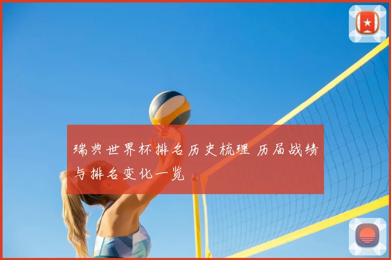 瑞典世界杯排名历史梳理 历届战绩与排名变化一览