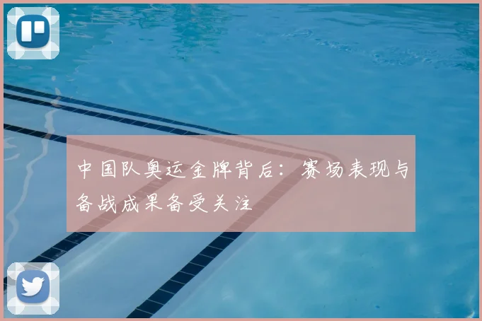 中国队奥运金牌背后：赛场表现与备战成果备受关注