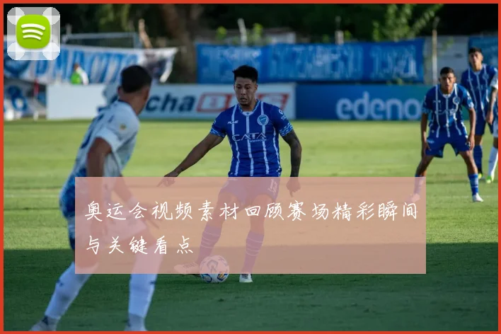奥运会视频素材回顾赛场精彩瞬间与关键看点