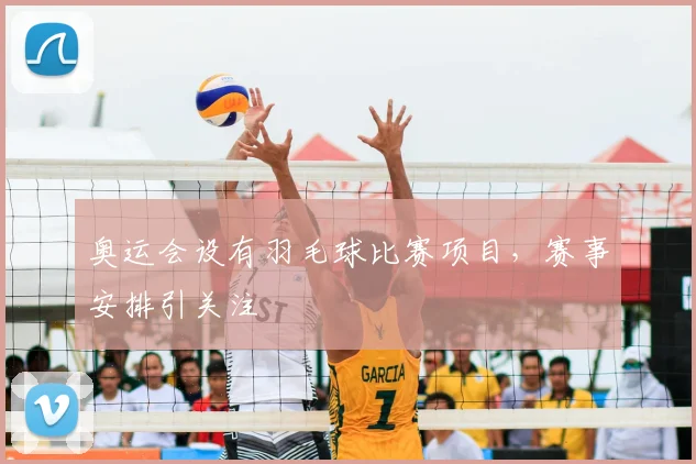 奥运会设有羽毛球比赛项目,赛事安排引关注