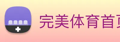 完美体育首页官网 Logo
